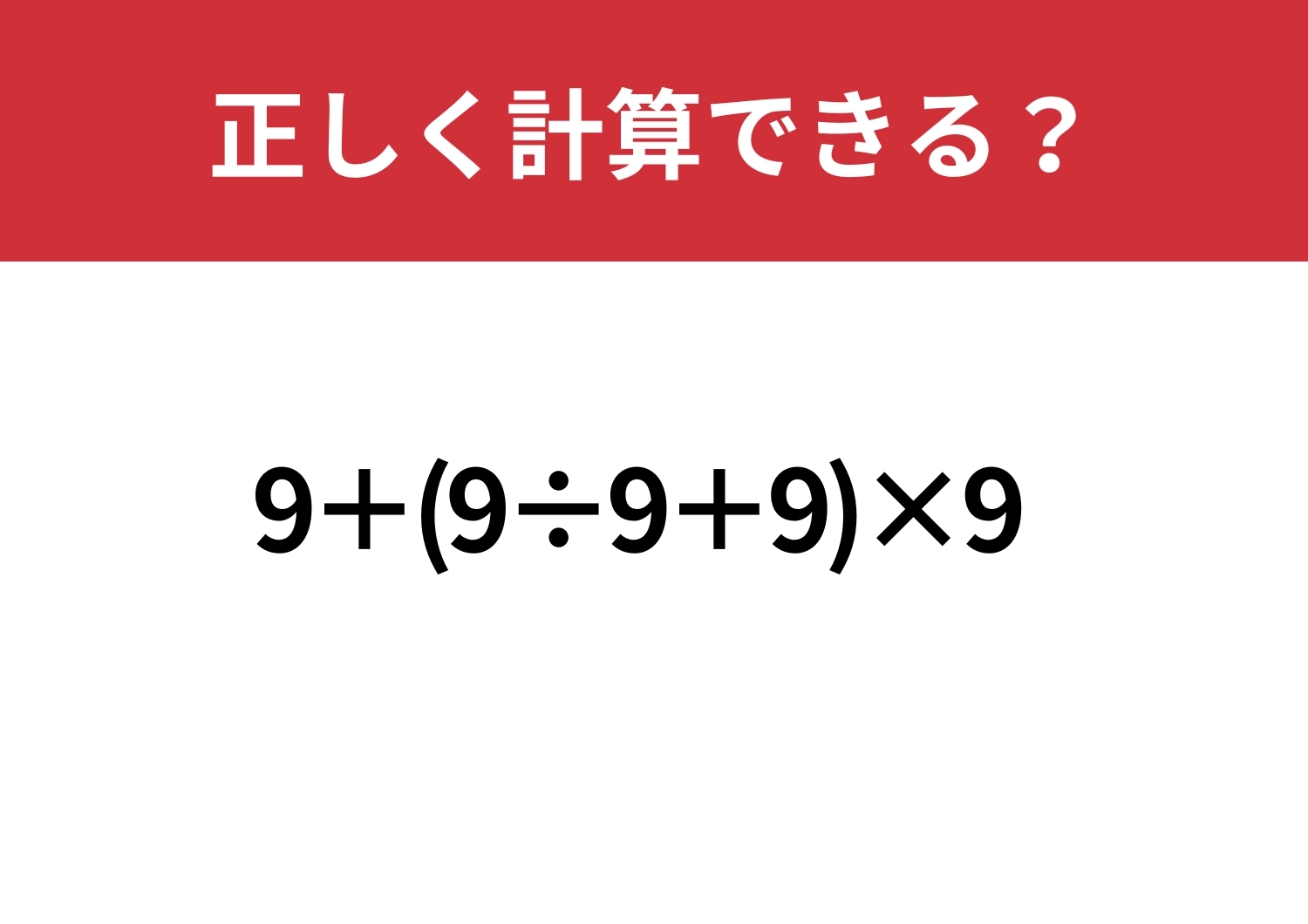 本当の実力が出るかも！？「9+(9÷9+9)×9」正しく計算できる？のメイン画像