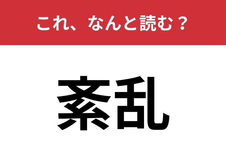 【紊乱】はなんと読む？見た目も読みも難関！のメイン画像