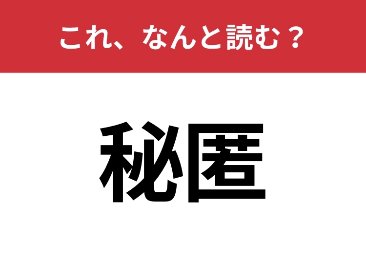 【秘匿】はなんと読む?これ読めますか?のメイン画像
