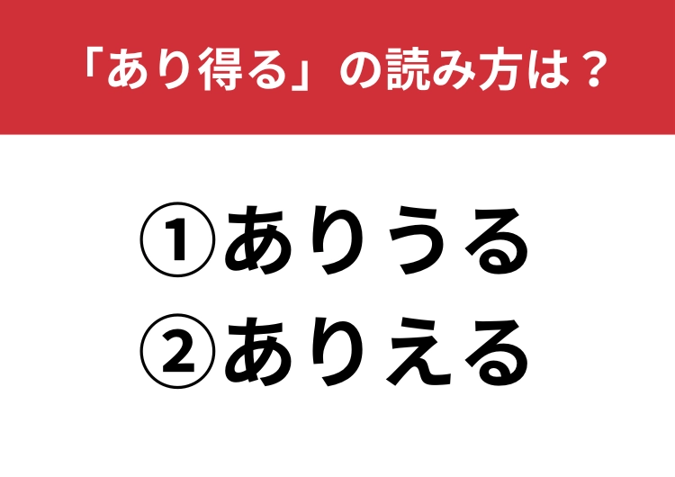 【正しい読み方はどっち？】「あり得る」は「ありうる／ありえる」どっちが正しい？のメイン画像