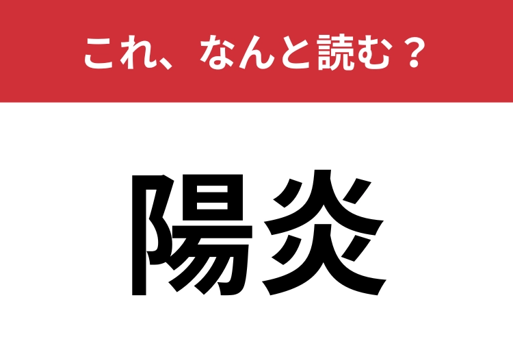 【陽炎】はなんと読む?読みはわかっても、どんなものか知らない人も多い?