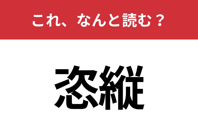【恣縦】はなんと読む？読み方に自信ある？のメイン画像