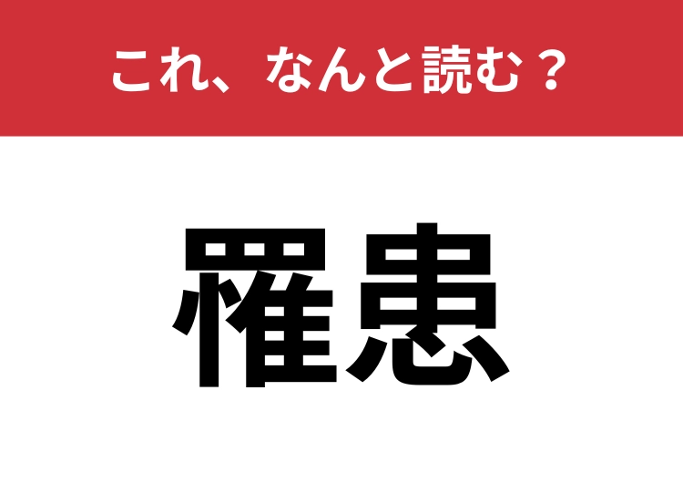 【罹患】はなんと読む？「感染」と「罹患」違いはわかりますか？