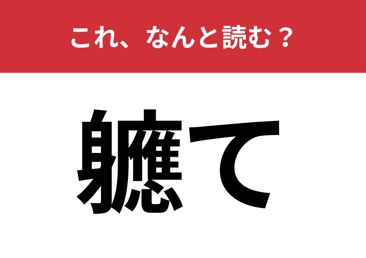 【軈て】はなんと読む？日常会話でも使われる難読漢字！