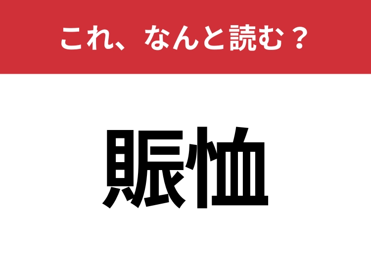 【賑恤】はなんと読む？大人ならぜひ知っておきたい言葉！のメイン画像