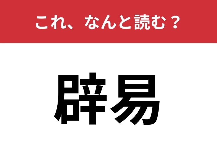 【辟易】はなんと読む？「うんざり」すること！のメイン画像