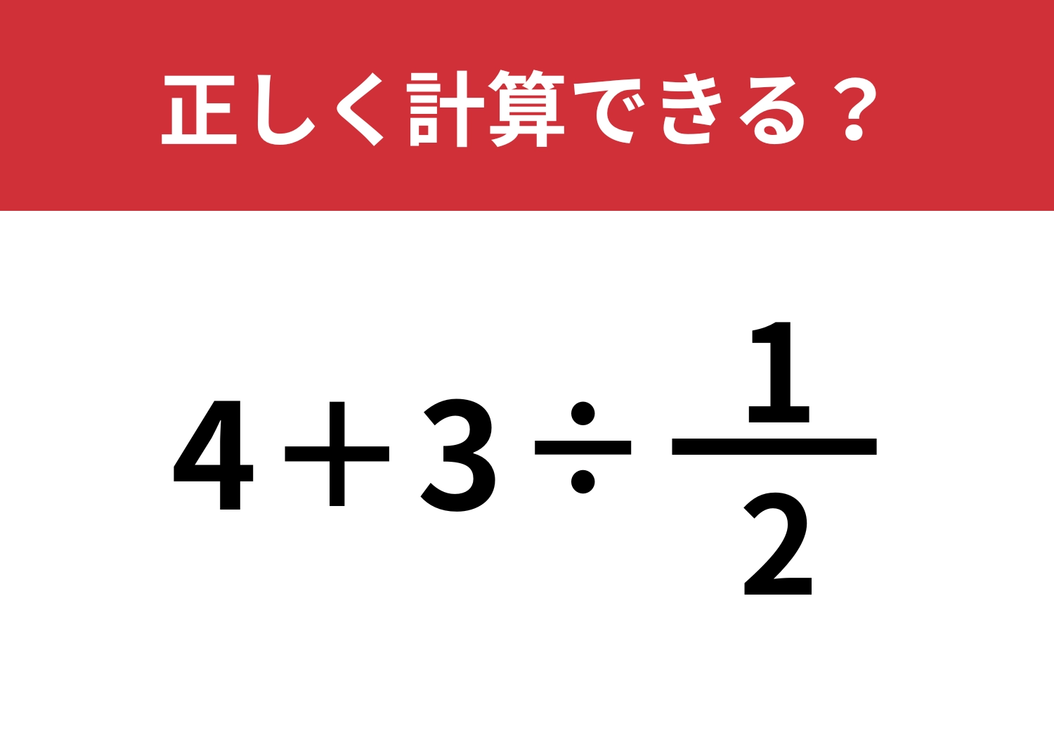 分数の計算は覚えてる？「4+3÷1/2」正しく計算できる？のメイン画像