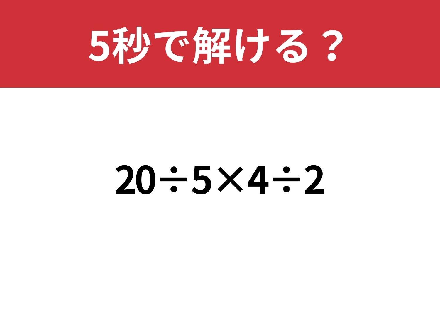 少し複雑?「20÷5×4÷2」5秒で解ける?のメイン画像