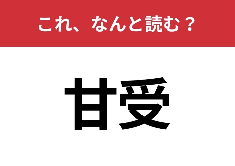 【甘受】はなんと読む？見た目から意味を想像してみよう！のメイン画像