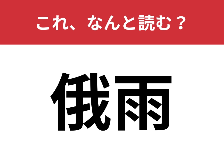 【俄雨】はなんと読む？突然やってきて困るもの！？のメイン画像