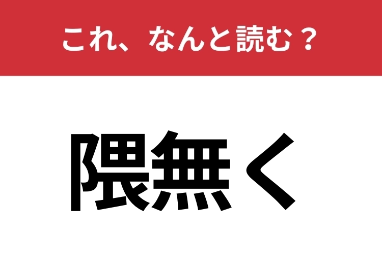 【隈無く】はなんと読む？あなたは正しく読めますか？のメイン画像