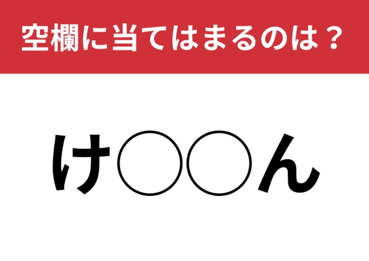 【穴埋めクイズ】この難問が解けたら気分爽快！空白に入る文字は？