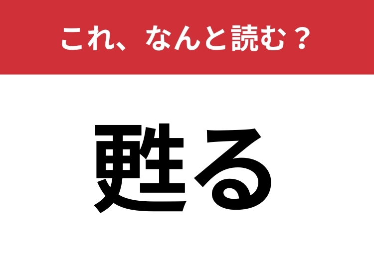 【甦る】はなんと読む？ひらがな五文字で読む難読漢字！のメイン画像