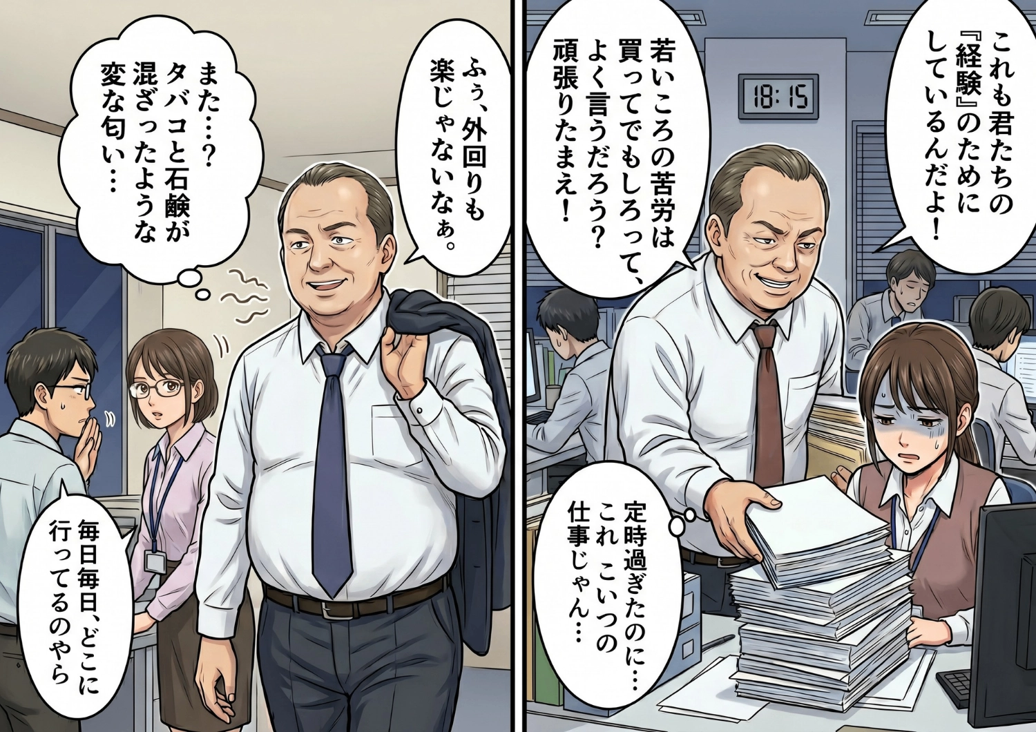 「君たちの経験のためだ」と定時後に自分の仕事を手伝わせる迷惑な上司。しかしある日、オフィスに突如現れた「まさかの人物」が彼の裏の顔を大暴露して・・・！？のメイン画像