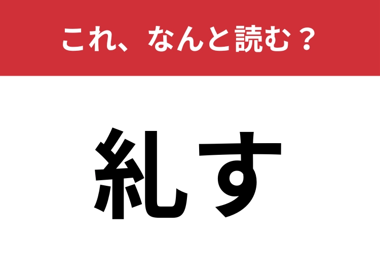 【糺す】はなんと読む？お堅い場面で使う言葉！のメイン画像