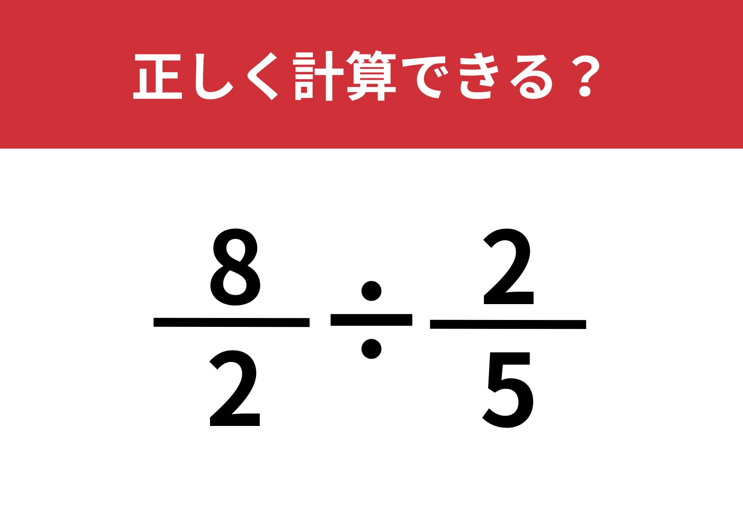 反射的に答えが出せる?「8/2÷2/5」正しく計算できる?のメイン画像