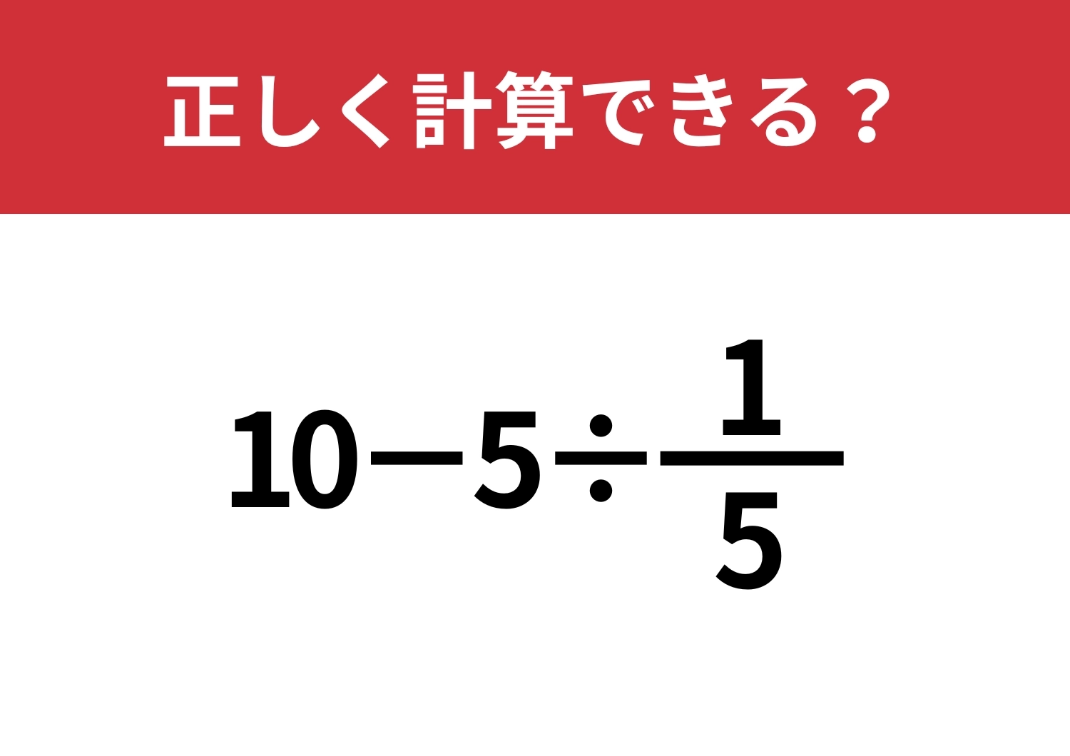 分数の計算って覚えてる?「10−5÷1/5」正しく計算できる?のメイン画像