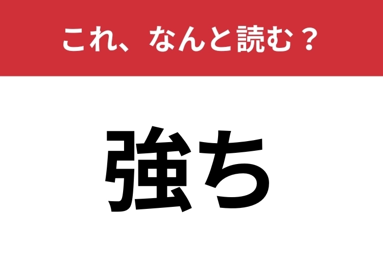 【強ち】はなんと読む？送りがな含めて4文字！ | ファッションメディア - andGIRL [アンドガール]