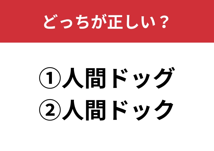 【正しい読み方はどっち？】「人間ドッグ／人間ドック」どっちが正しい？