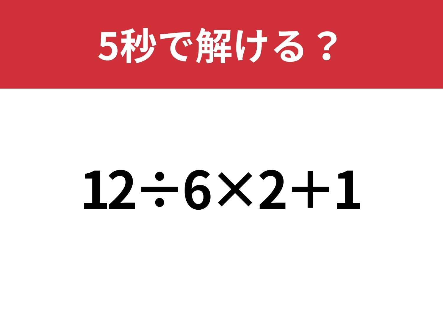 大人なら正解できるはず?「12÷6×2+1」5秒で解ける?のメイン画像