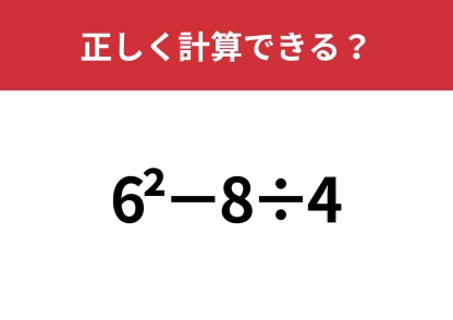 今でも覚えている人はわずか！？「6^2−8÷4」正しく計算できる？