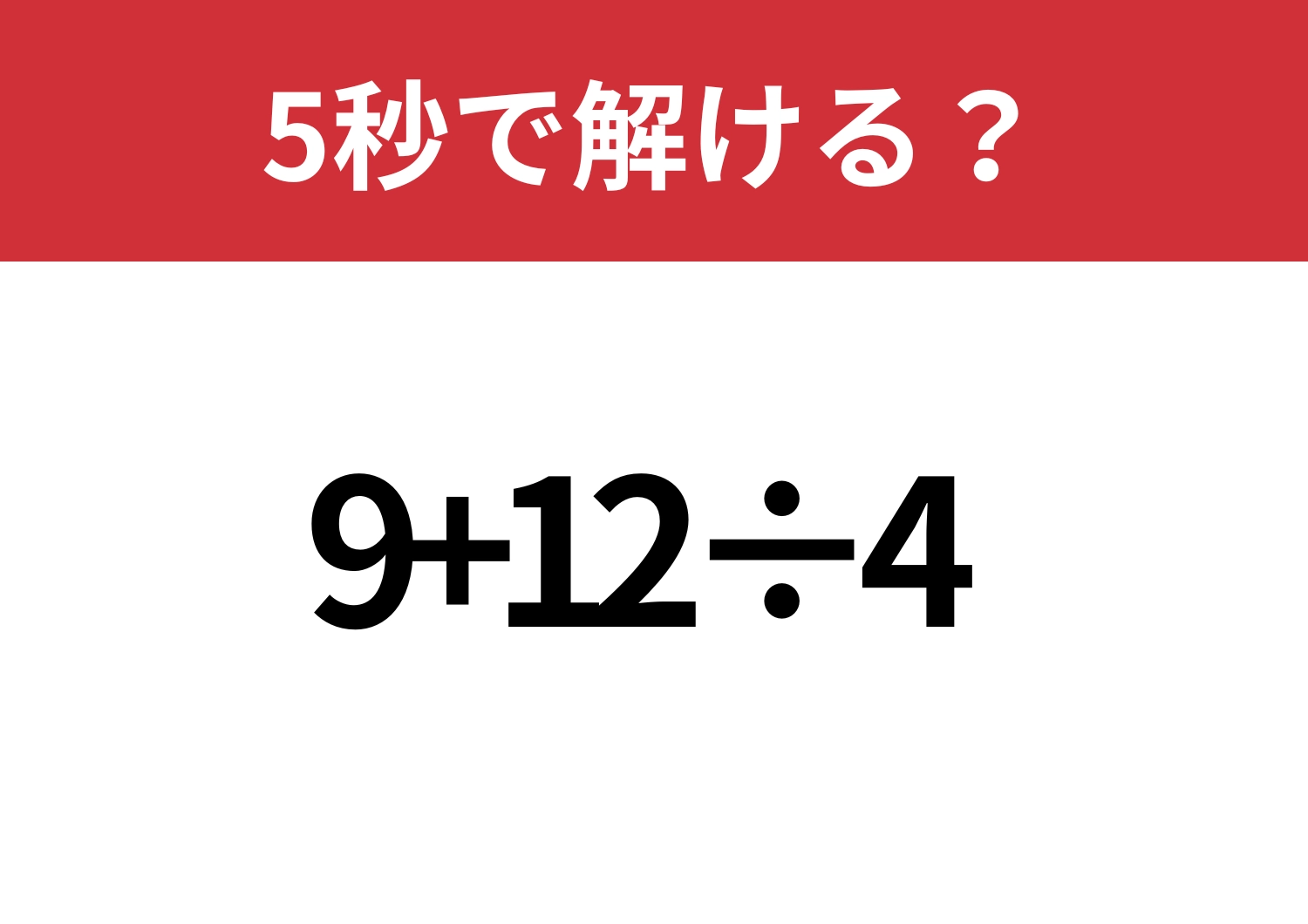 悩まず解けるはず！「9+12÷4」5秒で解ける？のメイン画像
