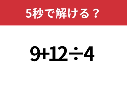 悩まず解けるはず！「9+12÷4」5秒で解ける？