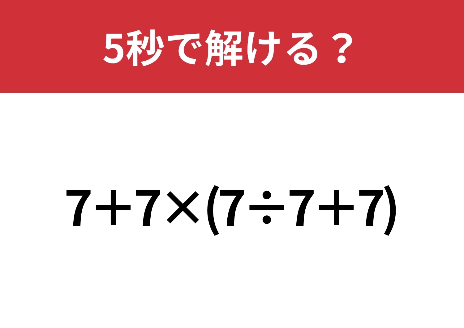 これができれば基本は完璧！「7+7×(7÷7+7)」5秒で解ける？のメイン画像