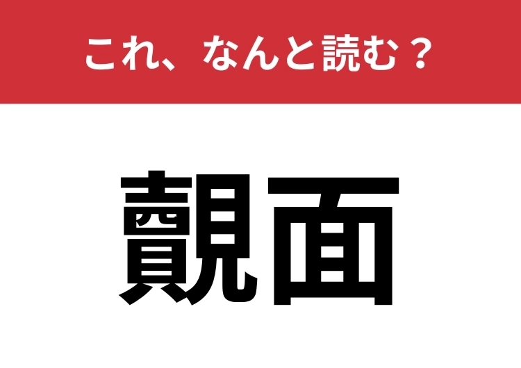 【覿面】はなんと読む？日常的にもよく使う言葉です！のメイン画像