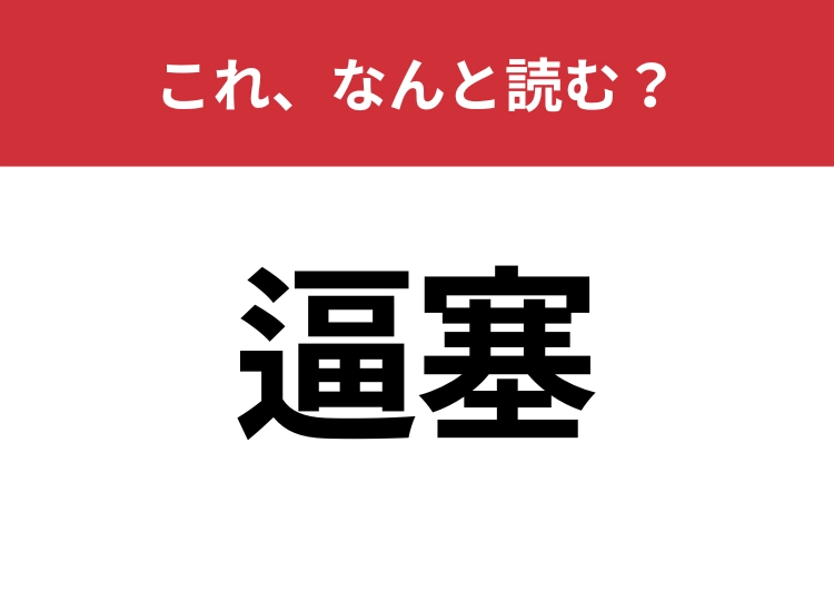 【逼塞】はなんと読む？ひっそりとする事を表します！