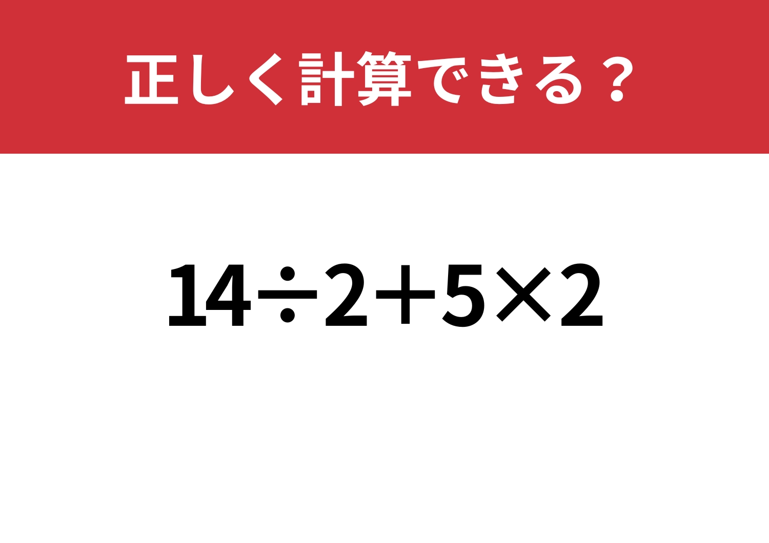 初心に立ち返ってみて！「14÷2+5×2」正しく計算できる？