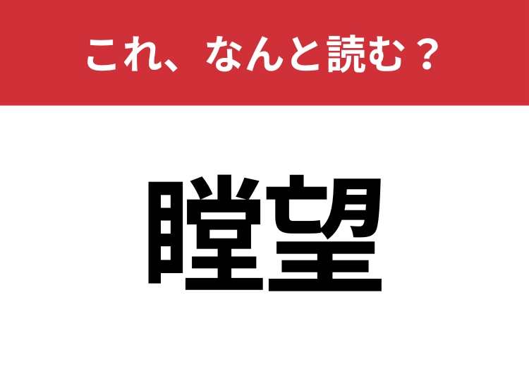 【瞠望】はなんと読む？知っているとちょっとカッコいい！のメイン画像
