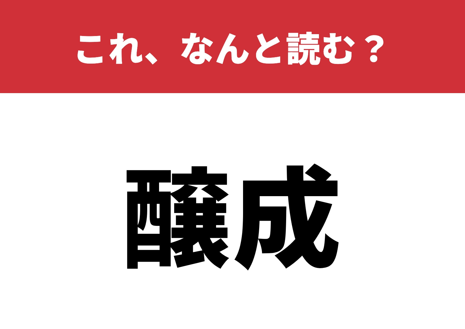 【醸成】はなんと読む？難読漢字に挑戦！のメイン画像