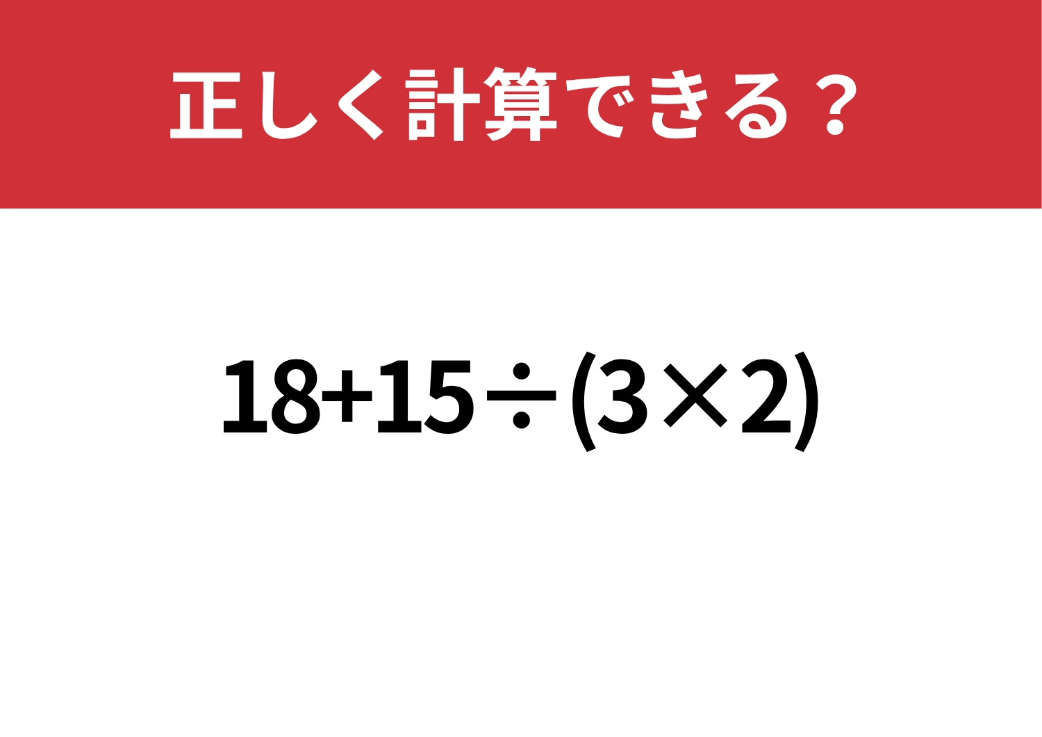 基本に戻って考えられる？「18+15÷(3×2)」正しく解ける？のメイン画像
