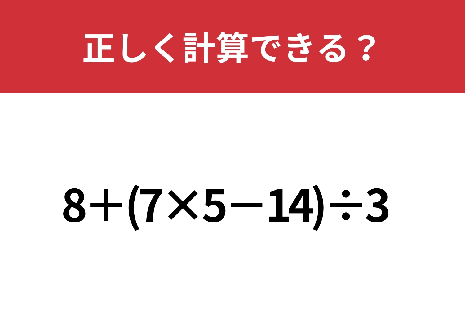基礎の集大成！「8+(7×5−14)÷3」正しく計算できる？のメイン画像