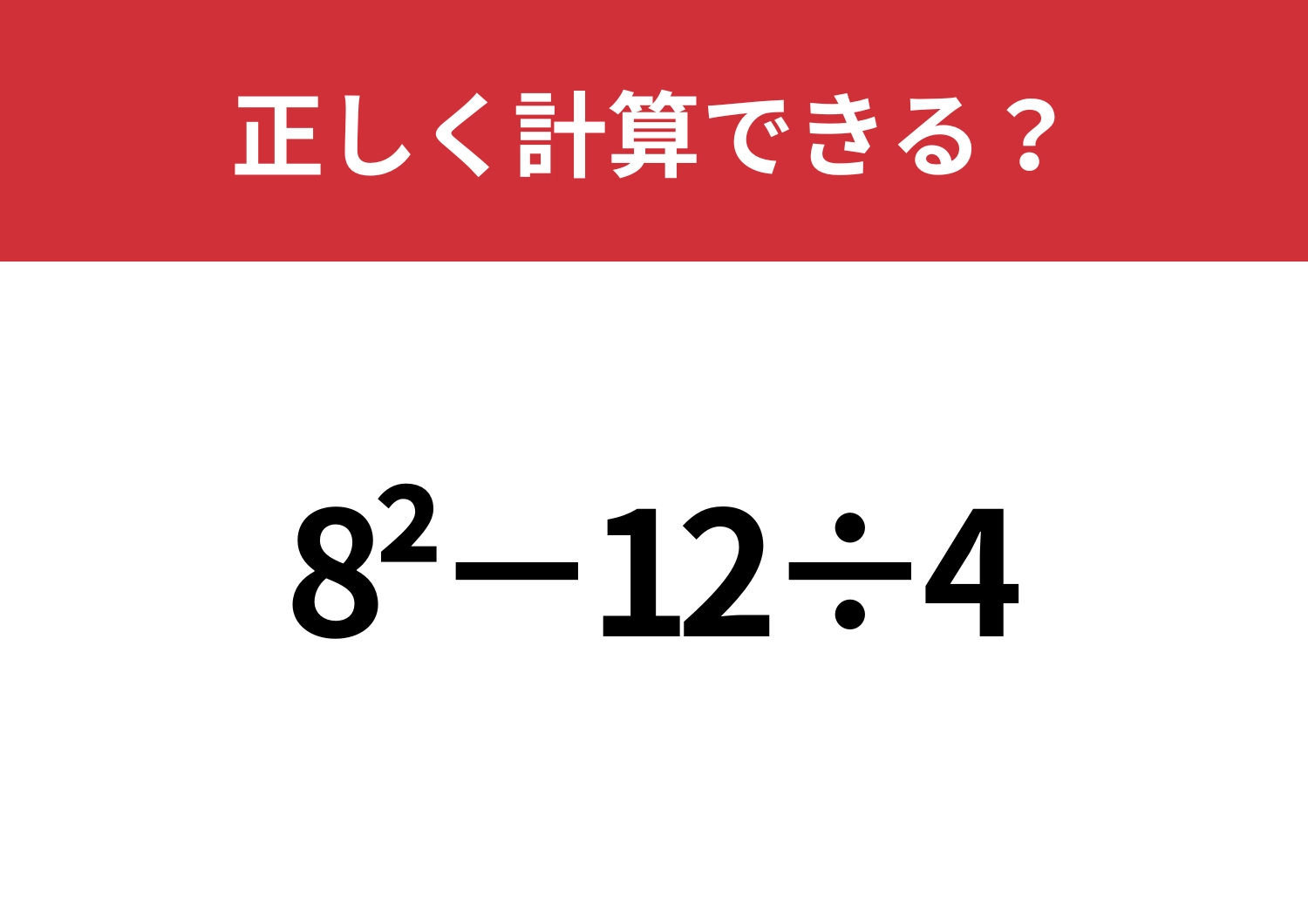 大人になって解けなくなった問題！？「8^2−12÷4」正しく計算できる？