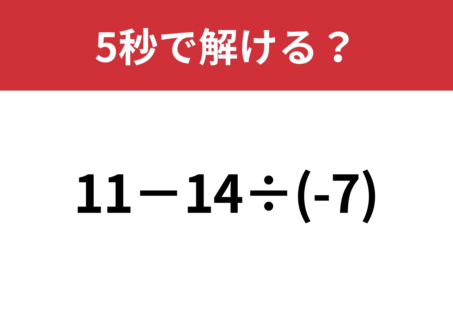 油断すると間違える！？「11&minus;14&divide;(-7)」5秒で解ける？のメイン画像