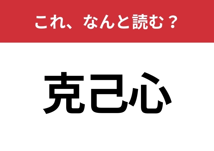 【克己心】はなんと読む？自分の欲望や感情に打ち勝つこと！のメイン画像