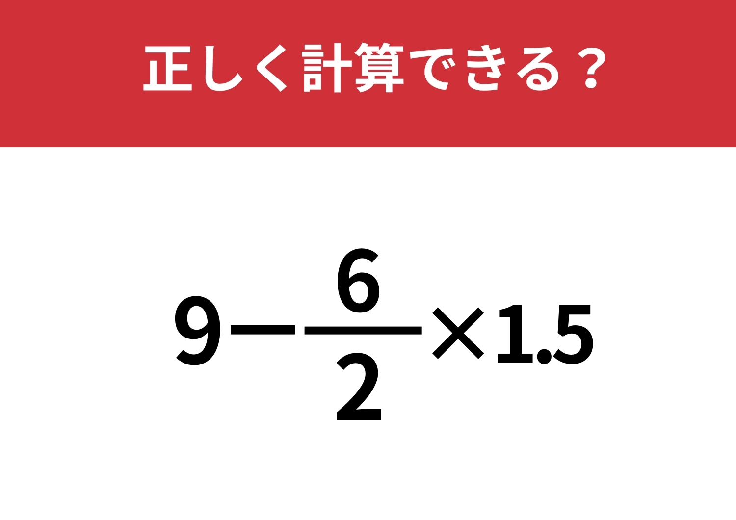 解けたらスッキリ!「9-6/2×1.5」正しく計算できる?のメイン画像