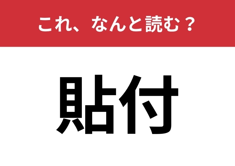 【貼付】はなんと読む？この時期に見ることが多い言葉かも？のメイン画像