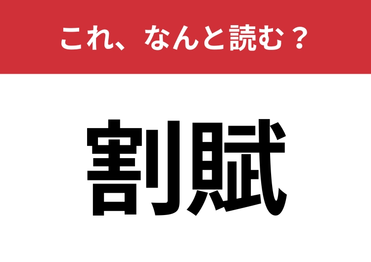 【割賦】はなんと読む？お金に関わる大事な言葉！