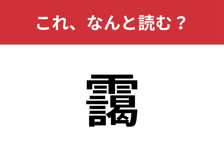 【靄】はなんと読む？「きり」とはちょっと違いますよ！