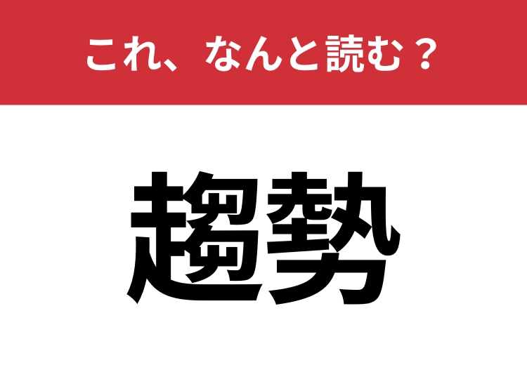 【趨勢】はなんと読む？物事の流れや傾向を指す言葉！
