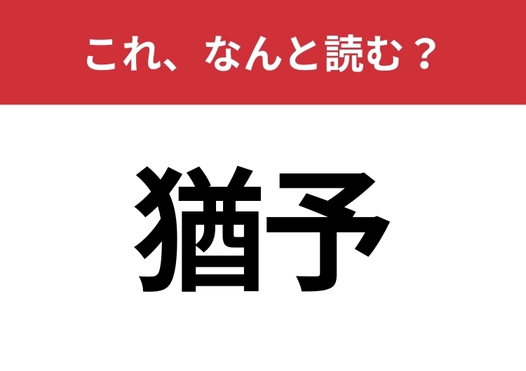 【猶予】はなんと読む？これは読めないとマズイ！のメイン画像