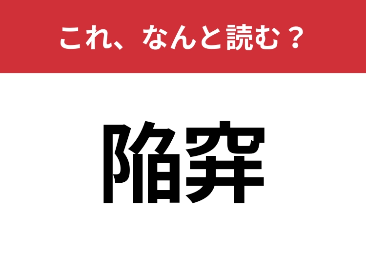 【陥穽】はなんと読む？読めたらスゴイ！のメイン画像
