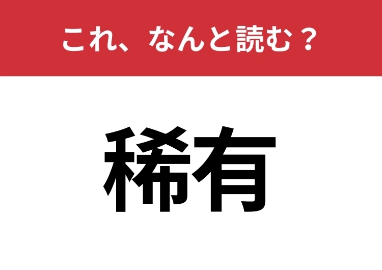 【稀有】はなんと読む？意外と間違えやすいこの漢字！のメイン画像