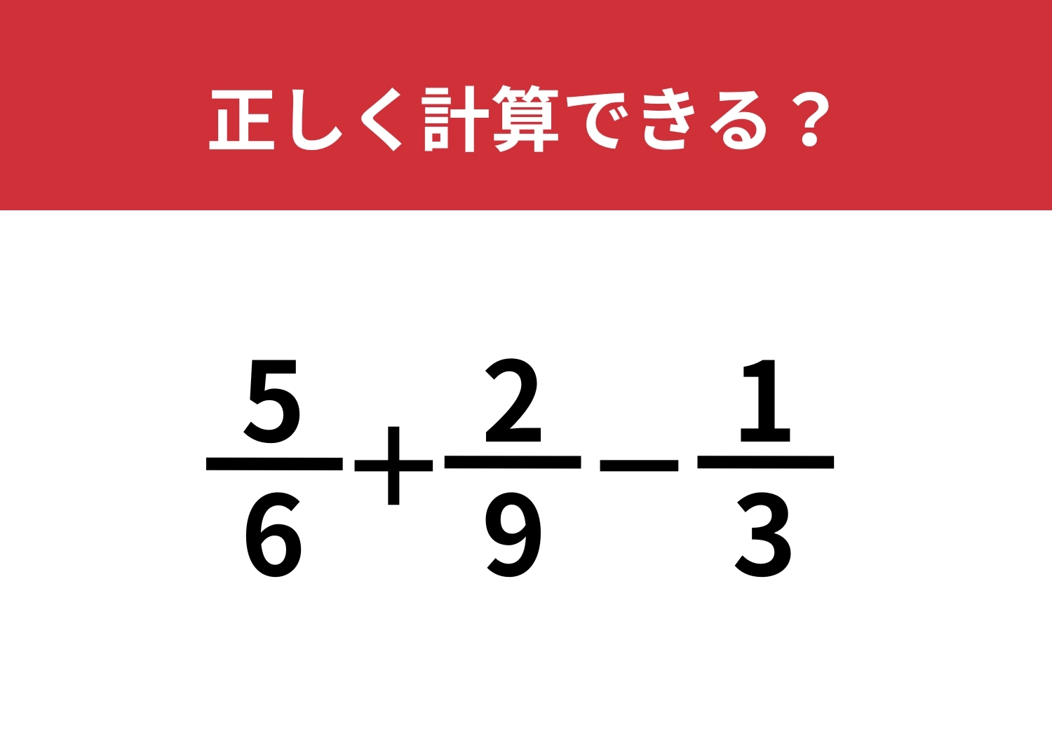 久しぶりに解くと難しいかも？「5/6+2/9-1/3」正しく計算できる？のメイン画像