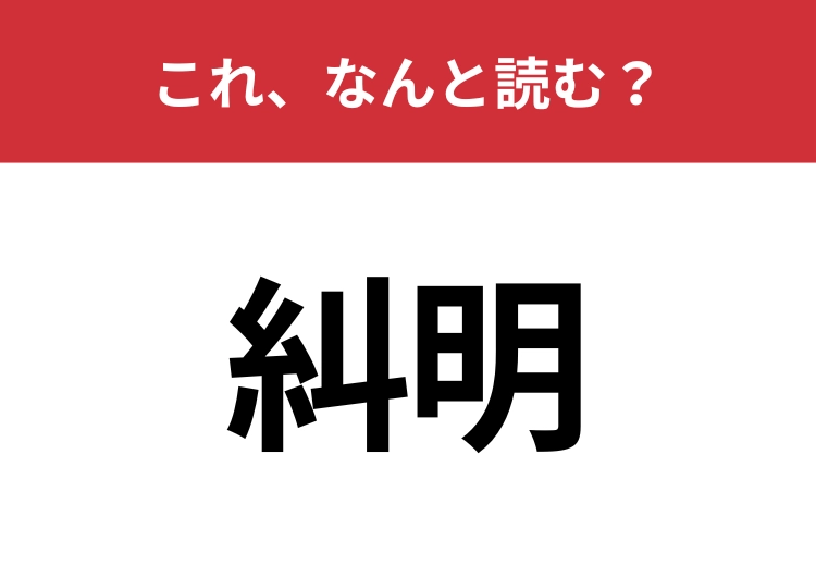 【糾明】はなんと読む？正しく読めている人は少ないかも？