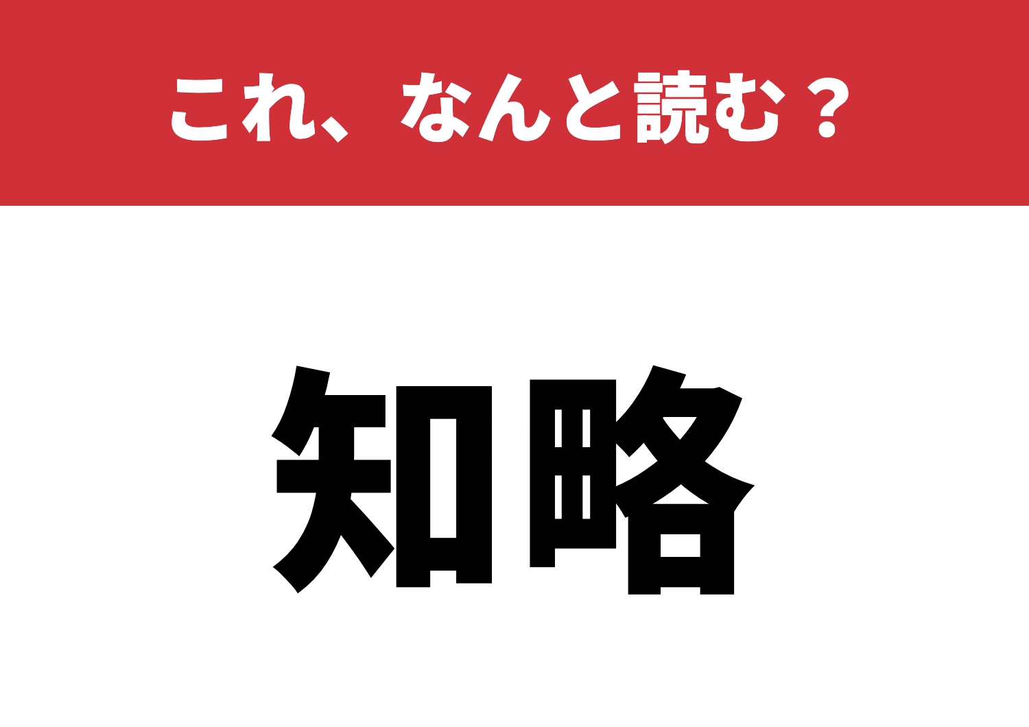 【知略】はなんと読む?これ読めたら賢い!のメイン画像