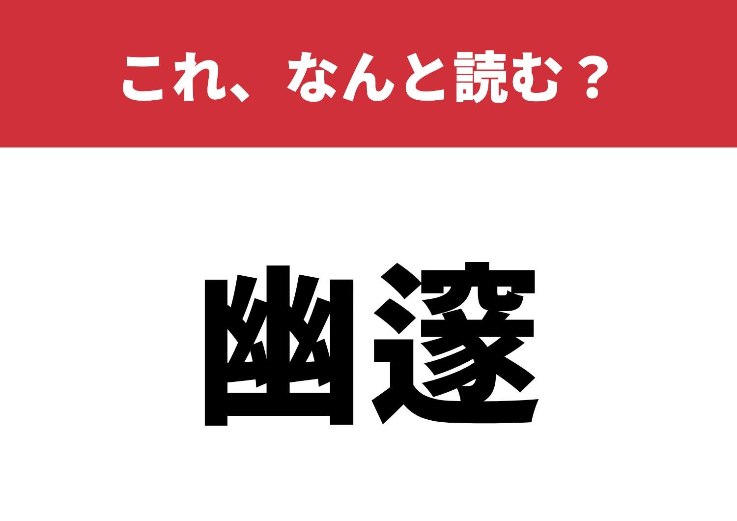 【幽邃】はなんと読む?読み方を知っていますか?